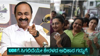 Kerala Election Exit Poll: ಕೇರಳದಲ್ಲಿ ಕಾಂಗ್ರೆಸ್ ನೇತೃತ್ವದ ಯುಡಿಎಫ್‌ಗೆ ಭಾರಿ ಮುನ್ನಡೆ, ಪಿಣರಾಯಿ ಸರ್ಕಾರಕ್ಕೆ ಆಘಾತ