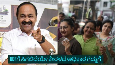 ಮತಗಟ್ಟೆ ಸಮೀಕ್ಷೆ: ಕೇರಳದಲ್ಲಿ ಕಾಂಗ್ರೆಸ್ ನೇತೃತ್ವದ ಯುಡಿಎಫ್‌ಗೆ ಭಾರಿ ಮುನ್ನಡೆ, ಪಿಣರಾಯಿ ಸರ್ಕಾರಕ್ಕೆ ಆಘಾತ