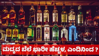 Liquor Price Hike: ಮುಂದಿನ ತಿಂಗಳು ಈ ದಿನದಿಂದ ಮದ್ಯದ ಬೆಲೆ ಹೆಚ್ಚಳ, ಯಾವಾಗ - ಎಷ್ಟು ಎನ್ನುವ ವಿವರ ಇಲ್ಲಿದೆ 