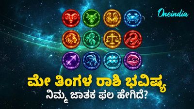 May Monthly Horoscope: ಈ ಮಾಸದಲ್ಲಿ ನಿಮ್ಮ ಜಾತಕ ಫಲ ಹೇಗಿದೆ? ಇಲ್ಲಿದೆ ಸಂಪೂರ್ಣ ಮಾಹಿತಿ