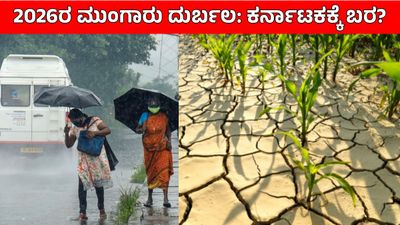 Monsoon Rain 2026: ದುರ್ಬಲ ಮುಂಗಾರು ಮಳೆಯಿಂದ ರಾಜ್ಯದಲ್ಲಿ ಬರಗಾಲ, ನೀರಿನ ಬಿಕ್ಕಟ್ಟು ಸಂಭವ: ಐಎಂಡಿ