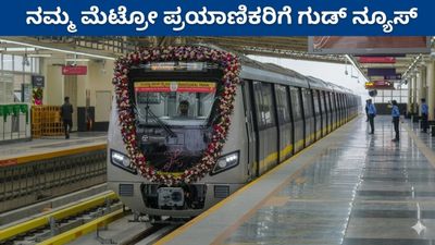 Namma Metro: ನಮ್ಮ ಮೆಟ್ರೋ 3A ಹಂತದ ಯೋಜನೆಗೆ ಕಡಬಗೆರೆ-ತಾವರೆಕೆರೆ ಹೊಸ ಮಾರ್ಗ ಸೇರ್ಪಡೆ