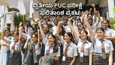 PUC Result: 2026ರ ದ್ವಿತೀಯ PUC ಪರೀಕ್ಷೆ ಫಲಿತಾಂಶ ಪ್ರಕಟ 