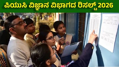 PUC ವಿಜ್ಞಾನ ವಿಭಾಗದಲ್ಲಿ ಶೇ.91.69ರಷ್ಟು ದಾಖಲೆ ಫಲಿತಾಂಶ: ಇವರೇ 599 ಅಂಕ ಗಳಿಸಿದ ಟಾಪರ್