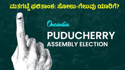 ಪುದುಚೇರಿ: ರಾಜ್ಯದ ಸ್ಥಾನಮಾನ vs ಉದ್ಯೋಗ ಸೃಷ್ಟಿಯ ಭರವಸೆ, ಬಿಜೆಪಿಗೆ ಬಹುಮತ-ಕಾಂಗ್ರೆಸ್‌ಗೆ ವಿಪಕ್ಷ ಸ್ಥಾನ