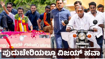 Puducherry Polls 2026: ಪುದುಚೇರಿಯಲ್ಲೂ ವಿಜಯ್ ಹವಾ - ರಾಜ್ಯಸ್ಥಾನದ ವಿಷಯವೇ ಪ್ರಮುಖ ಚರ್ಚೆ 