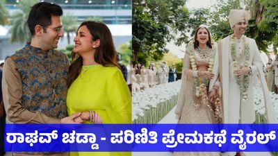 Raghav Chadha Love Story: ರಾಘವ್ ಚಡ್ಡಾ ಬಿಜೆಪಿ ಸೇರ್ಪಡೆ, ಆಸ್ತಿ - ಪ್ರೇಮಕಥೆ ವೈರಲ್: ಪರಿಣಿತಿ ಚೋಪ್ರಾ ಸಂಪತ್ತೇ ಜಾಸ್ತಿ