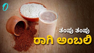 Ragi Ambli: ಬೇಸಿಗೆಯ ಬಿಸಿಲಿಗೆ ತಂಪೆರೆಯುವ 'ರಾಗಿ ಅಂಬಲಿ'; ಮನೆಯಲ್ಲೇ ಮಾಡುವ ಸುಲಭ ವಿಧಾನ ಇಲ್ಲಿದೆ
