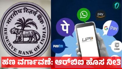 RBI New Rule: ಇನ್ಮುಂದೆ ಆನ್‌ಲೈನ್ ವಹಿವಾಟಿನಲ್ಲಿ ದೊಡ್ಡ ಬದಲಾವಣೆ: 10,000 ರೂ. ಹಣ ವರ್ಗಾವಣೆಗೂ ಹೊಸ ನಿಯಮ 