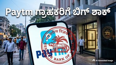 Paytm ಗ್ರಾಹಕರಿಗೆ ಬಿಗ್ ಶಾಕ್: ಪೇಟಿಎಂ ಪೇಮೆಂಟ್ಸ್ ಬ್ಯಾಂಕ್ ಲೈಸೆನ್ಸ್ ರದ್ದುಗೊಳಿಸಿದ ರಿಸರ್ವ್ ಬ್ಯಾಂಕ್