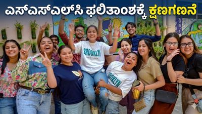 SSLC Result 2026: ಇಂದು ಮಧ್ಯಾಹ್ನ 12 ಗಂಟೆಗೆ ಎಸ್‌ಎಸ್‌ಎಲ್‌ಸಿ ಫಲಿತಾಂಶ, ಕ್ಷಣಗಣನೆ ಆರಂಭ