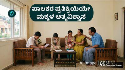 ಪೋಷಕರ ಪ್ರತಿಕ್ರಿಯೆಯೇ ಮಕ್ಕಳ ಆತ್ಮವಿಶ್ವಾಸ, ಪ್ರತಿಕ್ರಿಯಿಸುವ ಮೊದಲು ಯೋಚಿಸಿ: ಬೇಳೂರು ಸುದರ್ಶನ ಬರಹ