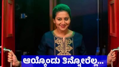 Sudharani: ಆಯ್ಕೊಂಡು ತಿನ್ನೋರೆಲ್ಲ ಕಂಟೆಂಟ್ ಕ್ರಿಯೇಟರ್ಸ್ ಆದ್ರೆ ಹಿಂಗೆ ಆಗೋದು: ನಟಿ ಸುಧಾರಾಣಿ ವೈರಲ್ ವಿಡಿಯೋ 