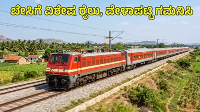 Summer Specail Train: ಮೈಸೂರಿನಿಂದ ಇಲ್ಲಿಗೆ ವಿಶೇಷ ಎಕ್ಸ್‌ಪ್ರೆಸ್ ರೈಲು, 3 ರಾಜ್ಯಗಳಿಗೆ ಅನುಕೂಲ