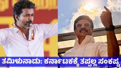 Tamilnadu Election 2026: ತಮಿಳುನಾಡಿನಲ್ಲಿ ಡಿಎಂಕೆ ಅಧಿಕಾರಕ್ಕೆ ಬಂದರೆ ಕರ್ನಾಟಕಕ್ಕೆ ಸಂಕಷ್ಟ - ಯಾರು ಬಂದರೂ ಲಾಭವಿಲ್ಲ ಯಾಕೆ 