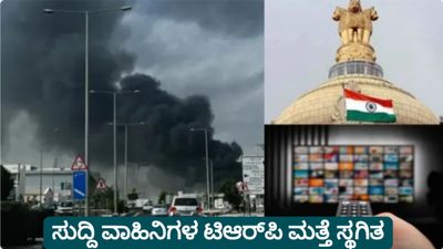 Iran-US-Israel War: ಸುದ್ದಿ ವಾಹಿನಿಗಳ TRP ಸ್ಥಗಿತ ಆದೇಶವನ್ನು ಮತ್ತೆ 4 ವಾರ ವಿಸ್ತರಿಸಿದ ಕೇಂದ್ರ