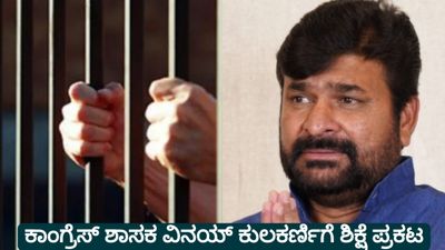 ಯೋಗೇಶ್‌ ಗೌಡ ಹತ್ಯೆ ಪ್ರಕರಣ: ಕಾಂಗ್ರೆಸ್ ಶಾಸಕ ವಿನಯ್ ಕುಲಕರ್ಣಿಗೆ ಜೀವಾವಧಿ  ಶಿಕ್ಷೆ ಪ್ರಕಟ 