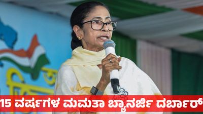 West Bengal Assembly Elections 2026: 15 ವರ್ಷಗಳ ಮಮತಾ ಬ್ಯಾನರ್ಜಿ ದರ್ಬಾರ್ ಮುಗಿಯಲಿದೆಯೇ, ಇಲ್ಲಿದೆ ಸಂಪೂರ್ಣ ಚಿತ್ರಣ 