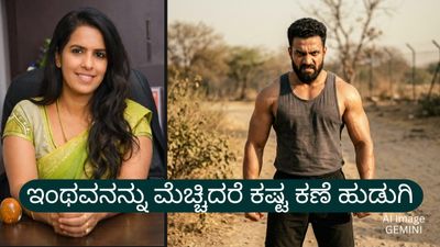 ಹುಡುಗಿಯರೇ ಎಚ್ಚರ: ಟಾಕ್ಸಿಕ್ ಗಂಡಸರ ಲಕ್ಷಣಗಳಿವು, ಮೆಚ್ಚಿ ಒಲಿದರೆ ಬಲಿಯಾಗುವಿರಿ -ಡಾ ರೂಪಾ ರಾವ್ ಬರಹ