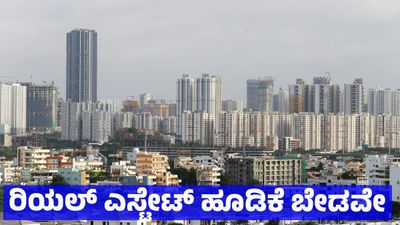 Bengaluru: ಬೆಂಗಳೂರು ರಿಯಲ್ ಎಸ್ಟೇಟ್‌ನಲ್ಲಿ ಹೂಡಿಕೆ ಬೇಡವೇ, ಎನ್‌ಆರ್‌ಐ ಪೋಸ್ಟ್ ವೈರಲ್‌, ಮನೆ - ಪ್ರಾಪರ್ಟಿ ಖರೀದಿ ಚರ್ಚೆ