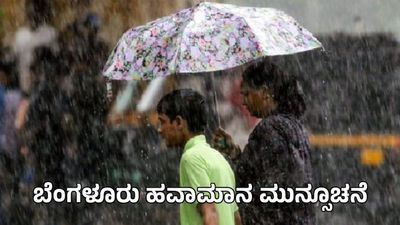 Rain Alert: ಬೆಂಗಳೂರು ಇನ್ನೆರಡು ದಿನದಲ್ಲಿ ಕೂಲ್: ಇಂದಿನಿಂದ ವ್ಯಾಪಕ ಮಳೆ, ಯೆಲ್ಲೋ ಅಲರ್ಟ್