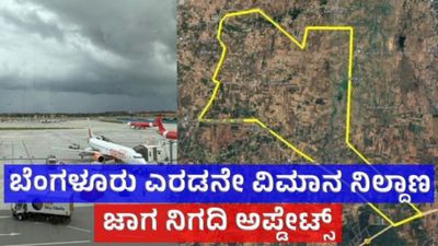 Bengaluru Second Airport: ಬೆಂಗಳೂರು 2ನೇ ವಿಮಾನ ನಿಲ್ದಾಣ: ಉತ್ತರ Vs ದಕ್ಷಿಣ ಚರ್ಚೆ, ಆದರೆ ಇದೇ ಜಾಗ ಫೈನಲ್  