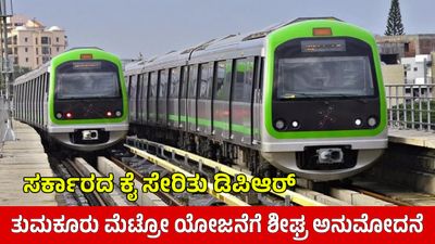 Tumkur Metro: ಬೆಂಗಳೂರು-ತುಮಕೂರು ಮೆಟ್ರೋ DPR ಸ್ವೀಕರಿಸಿದ ಸರ್ಕಾರ, ಗೃಹ ಸಚಿವರು ಹೇಳಿದ್ದೇನು?