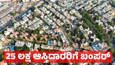 Bengaluru Property Tax: ಬೆಂಗಳೂರಿನ 25 ಲಕ್ಷ ಆಸ್ತಿದಾರರಿಗೆ ಭರ್ಜರಿ ಗುಡ್‌ನ್ಯೂಸ್, ಮೇ 31ರ ವರೆಗೆ ಮಾತ್ರ ಲಭ್ಯ