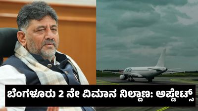 Bengaluru Second Airport: ಬೆಂಗಳೂರು ಎರಡನೇ ಅಂತರರಾಷ್ಟ್ರೀಯ ವಿಮಾನ ನಿಲ್ದಾಣ: ಡಿಕೆಶಿ ಹೇಳಿದ ಜಾಗವೇ ಫೈನಲ್ ಆಗುವುದು ಫಿಕ್ಸ್