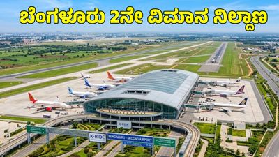 Bengaluru Second Airport: ಟ್ರಾಫಿಕ್, ದೂರ, ಮೆಟ್ರೋ ಸಂಪರ್ಕ ವಿಳಂಬ: ಬೆಂಗಳೂರಿಗೆ ಹೊಸ ಏರ್ಪೋರ್ಟ್ ಯಾಕೆ ಬೇಕು?