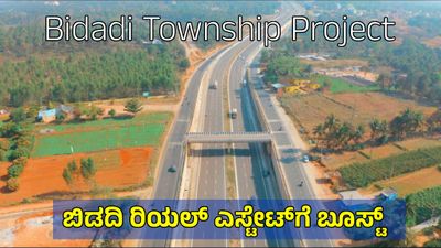 ಬಿಡದಿ ಟೌನ್ಶಿಪ್ ಯೋಜನೆ: ಬೆಂಗಳೂರು-ಮೈಸೂರು ಎಕ್ಸ್ಪ್ರೆಸ್ವೇ ಪಕ್ಕದ ಭೂಮಿಗೆ ಬಂತು ಬಂಗಾರದ ಬೆಲೆ