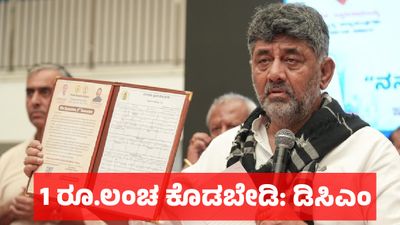 B Khata: ಇನ್ಮುಂದೆ ಲಂಚವಿಲ್ಲದೇ ಬಿ ಖಾತಾದಿಂದ ಎ ಖಾತಾ ಪರಿವರ್ತನೆ, ಮನೆ ಬಾಗಿಲಿಗೆ ಇ-ಖಾತೆ: ಡಿಸಿಎಂ ಡಿ.ಕೆ. ಶಿವಕುಮಾರ್