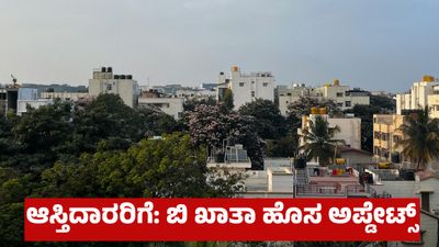 B Khata to A Khata: ಬಿ ಖಾತಾದಿಂದ ಎ ಖಾತಾಗೆ ಬದಲಾವಣೆ ಈಗ ಸುಲಭ: ಹೊಸ ಗೈಡ್‌ಲೈನ್ಸ್‌ ವ್ಯಾಲ್ಯೂ ನಿಯಮ ಏನು?