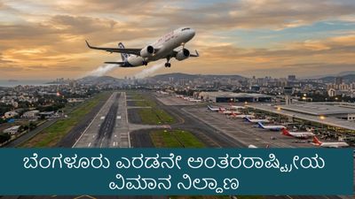 Bengaluru Second Airport: ಕನಕಪುರ ರಸ್ತೆಯಲ್ಲೇ ಬೆಂಗಳೂರು 2ನೇ ವಿಮಾನ ನಿಲ್ದಾಣ ಫಿಕ್ಸ್: ಎರಡೂ ಜಾಗ ವಿಲೀನಗೊಳಿಸಲು ನಿರ್ಧಾರ