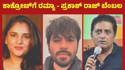 ಕಾಕ್ರೋಚ್ ಜನತಾ ಪಾರ್ಟಿಗೆ ರಮ್ಯಾ - ಪ್ರಕಾಶ್ ರಾಜ್ ಬೆಂಬಲ ಹೇಳಿದ್ದೇನು: ಜೆನ್ಜೀ ಅಭಿಯಾನ ರಾಜಕೀಯ ಸ್ವರೂಪ, ಎಎಪಿ ಗೇಮ್ ?
