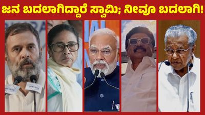 ಕನಸು ಬಿತ್ತಲಾಗದವರನ್ನು ಜನರು ಪಕ್ಕಕ್ಕೆ ಸರಿಸುತ್ತಾರೆ: ಕಾಂಗ್ರೆಸ್, ಎಡಪಕ್ಷಗಳ ಹಿನ್ನಡೆಗೆ ಏನು ಕಾರಣ - ವೈ.ಎನ್.ಮಧು ವಿಶ್ಲೇಷಣೆ