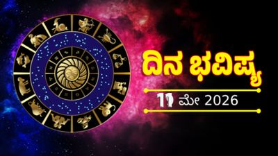 Daily Horoscope May 11: ಈ ರಾಶಿಯವರಿಗೆ ಇಂದು ಆರ್ಥಿಕ ಲಾಭ: 12 ರಾಶಿಗಳ ದಿನ ಭವಿಷ್ಯ ಇಲ್ಲಿದೆ  