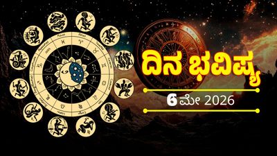 Daily Horoscope May 6: ಈ ರಾಶಿಯವರಿಗೆ ಹಣಕಾಸು ವಿಷಯದಲ್ಲಿ ಲಾಭ, ವಾಹನ ಖರೀದಿ ಯೋಗ: 12 ರಾಶಿಗಳ ದಿನ ಭವಿಷ್ಯ 