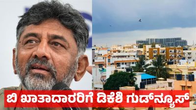 ಬೆಂಗಳೂರು ಬಿ ಖಾತಾ ಆಸ್ತಿದಾರರಿಗೆ ಡಿ.ಕೆ ಶಿವಕುಮಾರ್ ಗುಡ್ನ್ಯೂಸ್: ಖಾತಾ ಪರಿವರ್ತನೆಗೆ ವಿಶೇಷ ಅವಕಾಶ