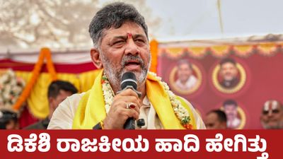 DK Shivakumar: ಕನಕಪುರ ಬಂಡೆ ಖ್ಯಾತಿಯ ಡಿಕೆಶಿ ರಾಜಕೀಯ ಹಾದಿ ಹೇಗಿತ್ತು, ಬಿಜೆಪಿ ದಾಳ ಎದುರಿಸಿದ್ದು ಹೇಗೆ ?