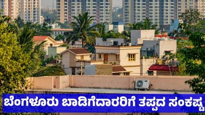 Bengaluru Rent: ಬೆಂಗಳೂರಿನಲ್ಲಿ ಬಾಡಿಗೆ-ಲೀಸ್ ಮನೆ ಹುಡುಕುವವರೇ ಎಚ್ಚರ, ಸದ್ದಿಲ್ಲದೆ ನಡೆದಿದೆ ₹100 ಕೋಟಿ ಹಗರಣ