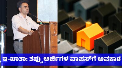 E-Khata: ತಪ್ಪಾಗಿ ಸಲ್ಲಿಸಿದ ಇ-ಖಾತಾ ಅರ್ಜಿಗಳನ್ನು ಹಿಂತೆಗೆದುಕೊಳ್ಳಲು ಆಸ್ತಿದಾರರಿಗೆ ಅವಕಾಶ: ಮುನೀಶ್ ಮೌದ್ಗಿಲ್
