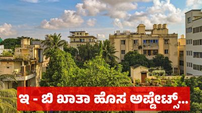 E & B Khata: ಇ - ಖಾತಾ, - ಬಿ ಖಾತಾ ಅಭಿಯಾನ: ಇನ್ನು ಎಷ್ಟು ದಿನ ಇರಲಿದೆ, ಇಲ್ಲಿದೆ ಸಂಪೂರ್ಣ ವಿವರ