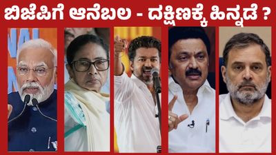 ಪಂಚರಾಜ್ಯ ಫಲಿತಾಂಶ: ವಿಜಯ್-ಬಿಜೆಪಿ ಬಲವರ್ಧನೆ, ರಾಜಕಾರಣದ ಹೊಸ ದಿಕ್ಕಿನಲ್ಲಿ ಕರ್ನಾಟಕ, ದಕ್ಷಿಣ ಭಾರತಕ್ಕೆ ಹತ್ತಾರು ಸವಾಲು