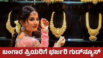 Gold Price May 27: ಬಂಗಾರ ಪ್ರಿಯರಿಗೆ ಗುಡ್ನ್ಯೂಸ್: ಚಿನ್ನದ ದರದಲ್ಲಿ ಭರ್ಜರಿ ಕುಸಿತ, ಬೆಳ್ಳಿ ಬೆಲೆ ಸ್ಥಿರ