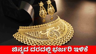 Today Gold Rate: ಗ್ರಾಹಕರಿಗೆ ಗುಡ್‌ನ್ಯೂಸ್, ಸತತ 3ನೇ ದಿನವೂ ಚಿನ್ನದ ದರ ಕುಸಿತ, ಬೆಂಗಳೂರಲ್ಲಿ ಎಷ್ಟಿದೆ?