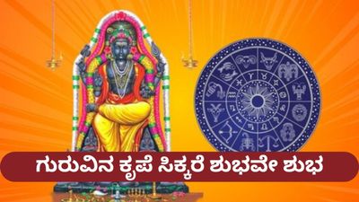 ಕಟಕ-ಸಿಂಹ ರಾಶಿಯಲ್ಲಿ ಗುರು ಗ್ರಹ ಸಂಚಾರ; ಯಾವ ರಾಶಿಗೆ ಏನು ಫಲ, ಏನಿದೆ ಸುಲಭ ಪರಿಹಾರ? -ಇಲ್ಲಿದೆ ವಿವರ