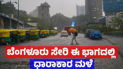 Heavy Rain: ಚಂಡಮಾರುತ ಪ್ರಸರಣ: ಬೆಂಗಳೂರು ಸೇರಿ ಕರ್ನಾಟಕದ ಈ ಭಾಗಗಳಲ್ಲಿ ಧಾರಾಕಾರ ಮಳೆ: ಐಎಂಡಿ ಮುನ್ಸೂಚನೆ 