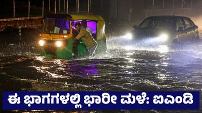 Heavy Rain: ಕರ್ನಾಟಕ ಸೇರಿ ವಿವಿಧ ಭಾಗಗಳಲ್ಲಿ ಧಾರಾಕಾರ ಮಳೆ: ಐಎಂಡಿ ಮುನ್ಸೂಚನೆ, ವಿವಿಧ ಭಾಗಗಳಲ್ಲಿ ಶಾಖದ ಅಲೆ ಎಚ್ಚರಿಕೆ 