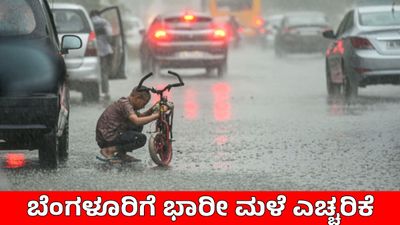 Bengaluru Weather: ಇಂದು 115 ವಾರ್ಡ್‌ಗಳಲ್ಲಿ ವರ್ಷಧಾರೆ, ಮುಂದಿನ 48 ಗಂಟೆ ಭಾರೀ ಮಳೆ, ಯೆಲ್ಲೋ ಅಲರ್ಟ್